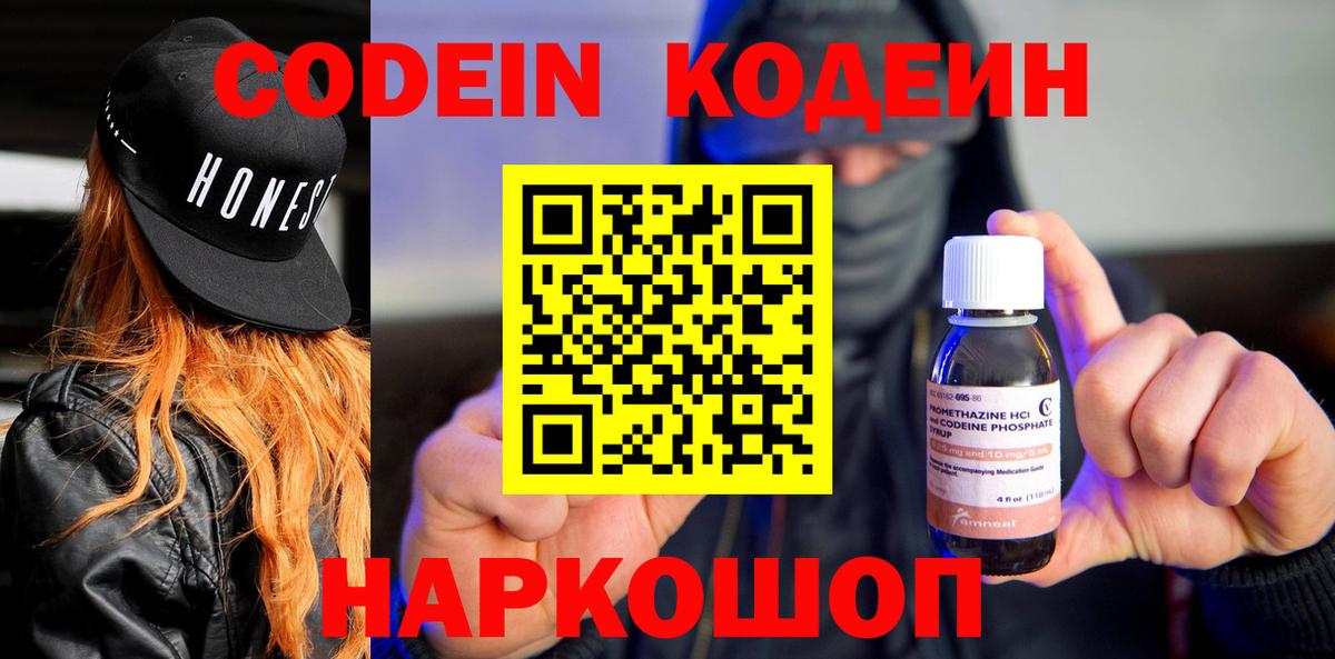 Codein напиток Lean (лин) Камень-на-Оби